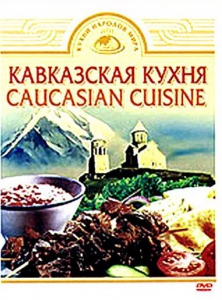 DVD "Кавказская кухня" - fgospostavki.ru - Барнаул