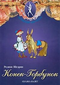 DVD "Конек-Горбунок" сказка-балет для детей. - fgospostavki.ru - Барнаул
