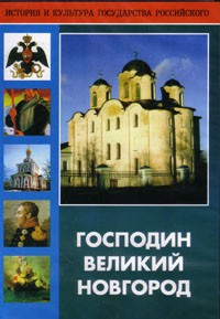 DVD "Господин Великий Новгород" - fgospostavki.ru - Барнаул