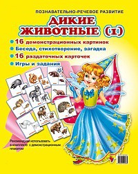 Комплект демонстрационных и раздаточных карточек "Дикие животные (1)" - fgospostavki.ru - Барнаул