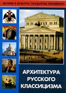 DVD "Архитектура русского классицизма" - fgospostavki.ru - Барнаул