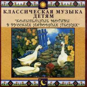 CD Классическая музыка детям - Колыбельные мотивы в русских народных песнях - fgospostavki.ru - Барнаул