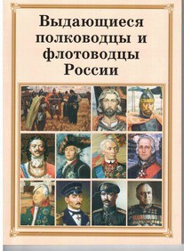 Брошюра "Выдающиеся полководцы и флотоводцы России" - fgospostavki.ru - Барнаул