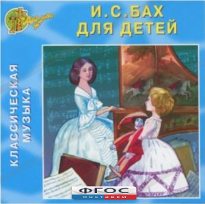 CD Классическая музыка. Бах для детей - fgospostavki.ru - Барнаул