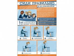 Стенд "Сиди правильно и не отвлекайся" - fgospostavki.ru - Барнаул