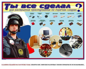 Плакат "Химические ловушки" - fgospostavki.ru - Барнаул