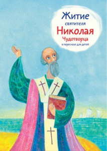 Житие святителя Николая Чудотворца в пересказе для детей - fgospostavki.ru - Барнаул