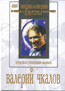 DVD художественный фильм "Валерий Чкалов" - fgospostavki.ru - Барнаул