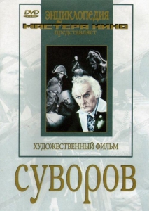 DVD художественный фильм "Суворов" - fgospostavki.ru - Барнаул