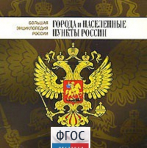 CD "Большая Энциклопедия России. Города и населенные пункты России" - fgospostavki.ru - Барнаул