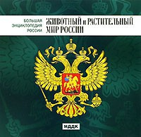 CD "Большая Энциклопедия России. Животный и растительный мир России" - fgospostavki.ru - Барнаул