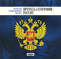 CD "Большая Энциклопедия России. Природа и география России" - fgospostavki.ru - Барнаул