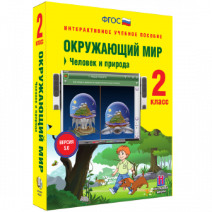 Окружающий мир 2 класс. Человек и природа - fgospostavki.ru - Барнаул