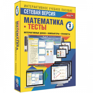 Сетевая версия. Тесты. Математика 3 класс - fgospostavki.ru - Барнаул