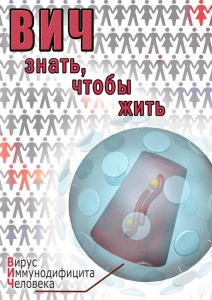 DVD "ВИЧ. Знать, чтобы жить" - fgospostavki.ru - Барнаул