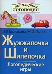 Логопедические игры "Жужжалочка и Шипелочка" - fgospostavki.ru - Барнаул
