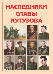 Альбом-справочник "Наследники славы Кутузова" - fgospostavki.ru - Барнаул