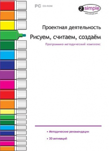 Проектная деятельность. Рисуем, считаем, создаем. Программно-методический комплекс - fgospostavki.ru - Барнаул