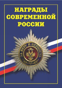 Брошюра "Награды современной России" - fgospostavki.ru - Барнаул
