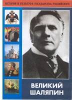 DVD "Великий Шаляпин" (жизнь, творчество) - fgospostavki.ru - Барнаул