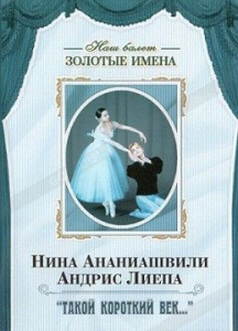 DVD Наш балет. Золотые имена. «Такой короткий век…» - fgospostavki.ru - Барнаул