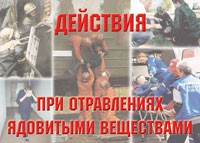Комплект плакатов "Действия при отравлении ядовитыми веществами" - fgospostavki.ru - Барнаул