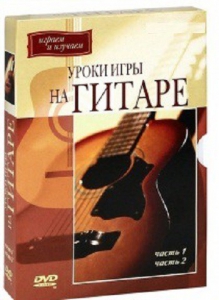 DVD "Уроки игры на гитаре 1,2 часть." - fgospostavki.ru - Барнаул