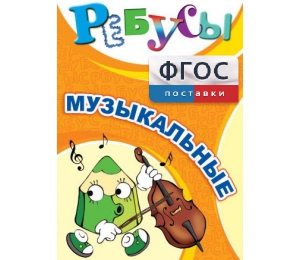 Ребусы "Музыкальные" - fgospostavki.ru - Барнаул