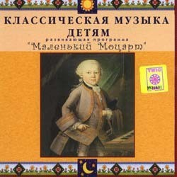 CD Классическая музыка детям - Маленький Моцарт - fgospostavki.ru - Барнаул