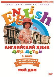 DVD Английский для детей 4-7 лет. "Занимательный видеословарь. Часть 2 «Мой дом»" - fgospostavki.ru - Барнаул