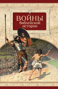 Войны библейской истории - fgospostavki.ru - Барнаул