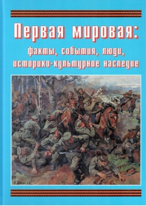 Подарочный альбом "Первая мировая: факты, события, люди, историко-культурное наследие" - fgospostavki.ru - Барнаул