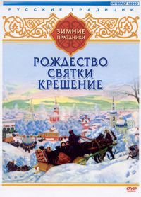 DVD "Русские традиции. Зимние праздники" - fgospostavki.ru - Барнаул