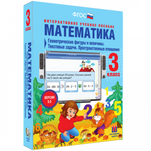 Математика 3 класс. Геометрические фигуры и величины. Текстовые задачи. Пространственные отношения - fgospostavki.ru - Барнаул