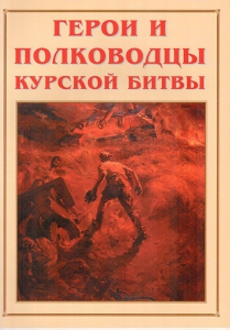 Альбом-справочник "Герои и полководцы Курской битвы" - fgospostavki.ru - Барнаул