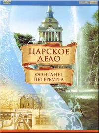 DVD "Царское дело: Фонтаны Петербурга" на 6 языках - fgospostavki.ru - Барнаул