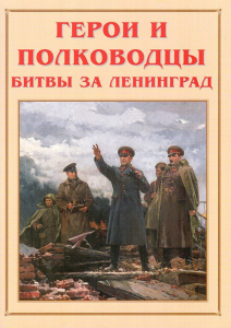 Альбом-справочник "Герои и полководцы битвы за Ленинград" - fgospostavki.ru - Барнаул