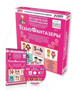 Программно-методический комплекс по робототехнике "ТехноФантазеры" (для детей  3-4 лет) - fgospostavki.ru - Барнаул