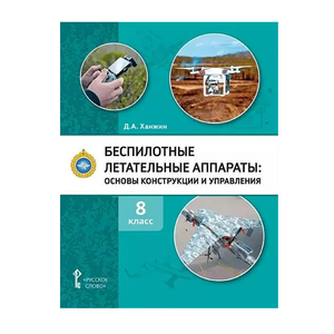 Комплект учебно-методических материалов по беспилотным летательным аппаратам для педагога - fgospostavki.ru - Барнаул