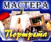 CD "Мастера портрета" - fgospostavki.ru - Барнаул