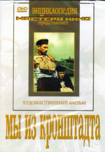 DVD художественный фильм "Мы из кронштадта" - fgospostavki.ru - Барнаул