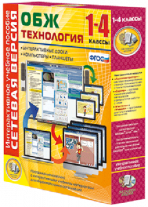Сетевая версия. ОБЖ Технология. 1-4 класс - fgospostavki.ru - Барнаул