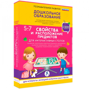 Интерактивное развивающее пособие "Для интерактивных столов. Свойства и расположение предметов." - fgospostavki.ru - Барнаул