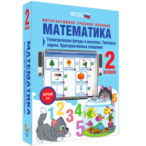 Математика 2 класс. Геометрические фигуры и величины. Текстовые задачи. Пространственные отношения - fgospostavki.ru - Барнаул