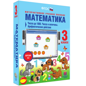 Математика 3 класс. Числа до 1000. Числа и величины. Арифметические действия - fgospostavki.ru - Барнаул