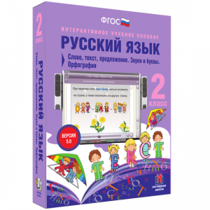 Русский язык. 2 класс. Слово, текст, предложение. Звуки и буквы. Орфография - fgospostavki.ru - Барнаул