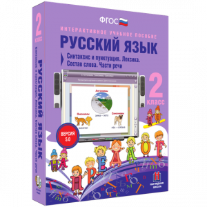 Русский язык 2 класс. Синтаксис и пунктуация. Лексика. Состав слова. Части речи - fgospostavki.ru - Барнаул