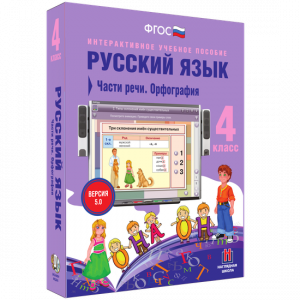 Русский язык. 4 класс. Части речи. Орфография - fgospostavki.ru - Барнаул