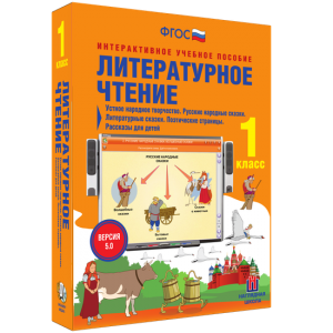 Литературное чтение 1 класс. Устное народное творчество. Русские народные сказки. Литературные сказки. Поэтические страницы. Рассказы для детей. - fgospostavki.ru - Барнаул
