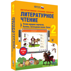 Литературное чтение 2 класс. Устное народное творчество. Былины. Богатырские сказки. Сказы - fgospostavki.ru - Барнаул